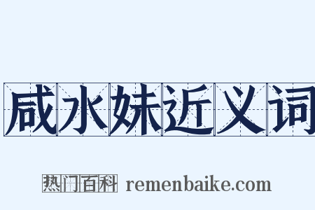 咸水妹近义词是什么意思的图片